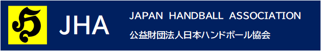 公益財団法人 日本ハンドボール協会