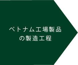 ベトナム工場製品の製造工程