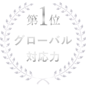 グローバル対応力　第1位