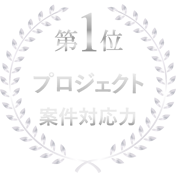 プロジェクト案件対応力　第1位