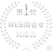 WEB問合せ対応力　第1位