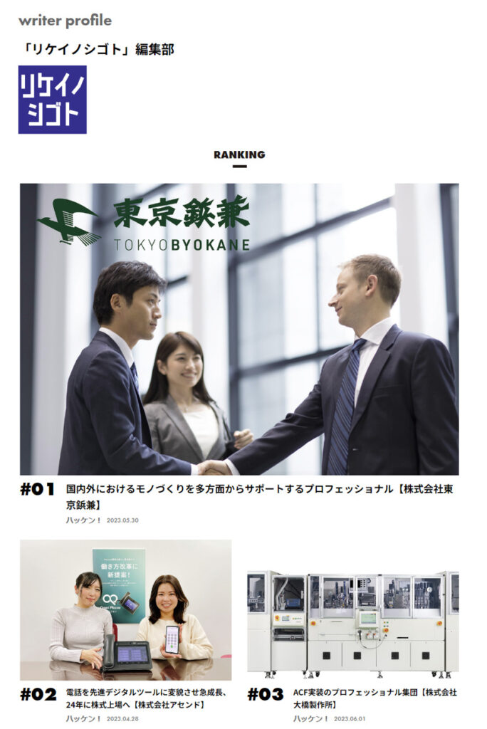 東京鋲兼に関する記事が「リケイノシゴト」でランキング1位になりました。