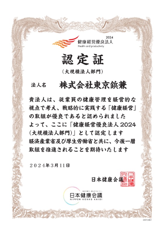 東京鋲兼は経済産業省が認定する健康経営優良法人認定制度において、「健康経営優良法人2024（大規模法人部門）」として認定されました。