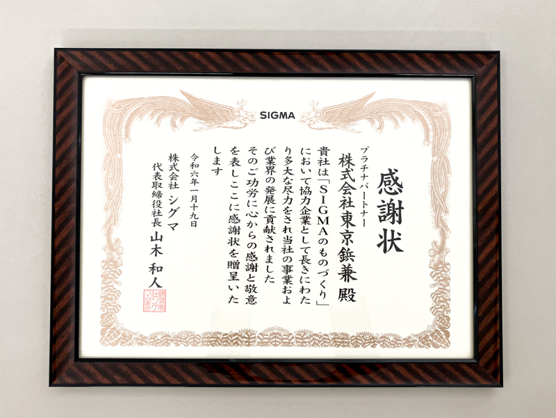 東京鋲兼は、株式会社シグマ様よりプラチナパートナーとして表彰状をいただきました。