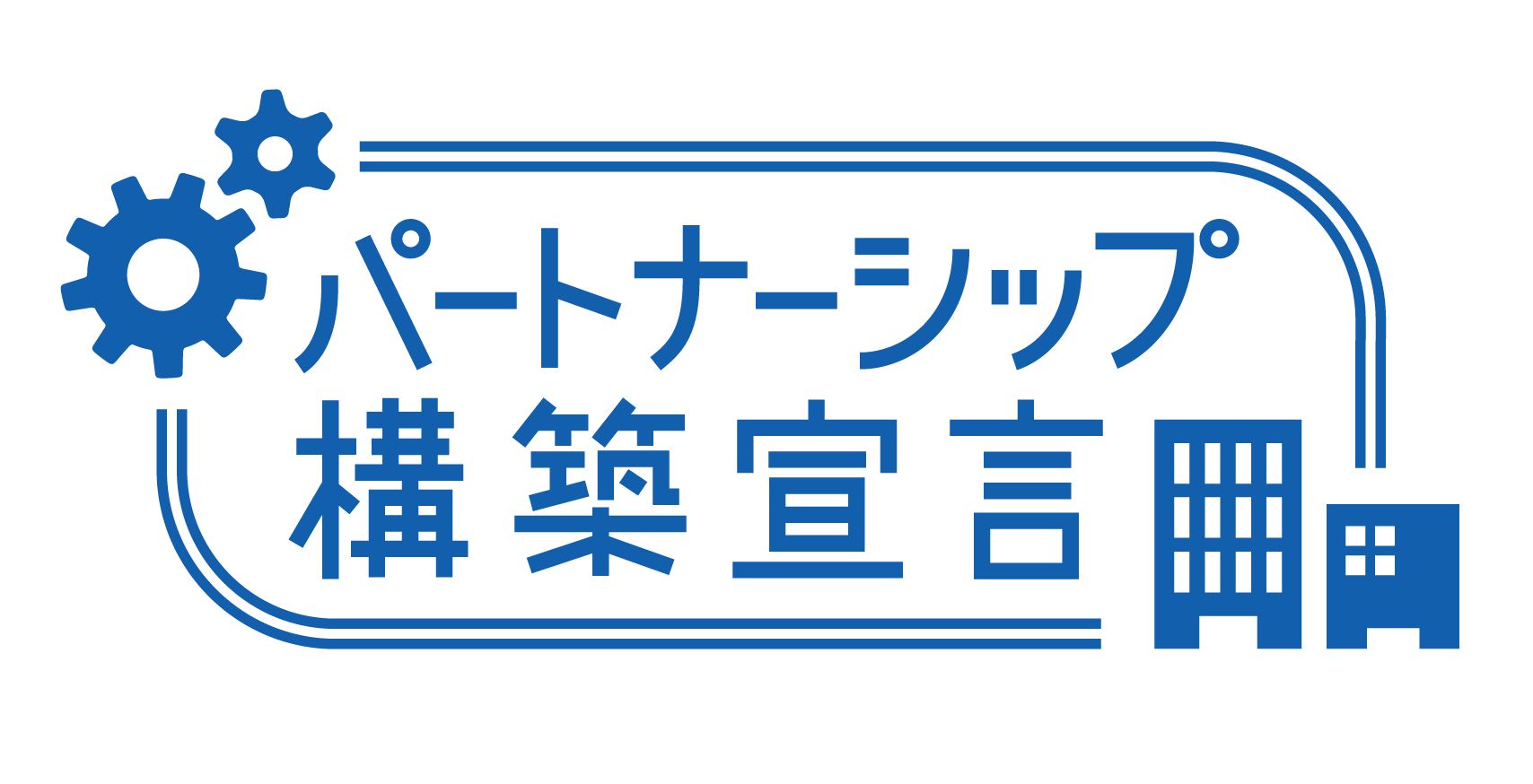 内閣府や日本商工会議所が推進する「未来を拓くパートナーシップ構築推進会議」の趣旨に賛同し、「パートナーシップ構築宣言」を公表しています