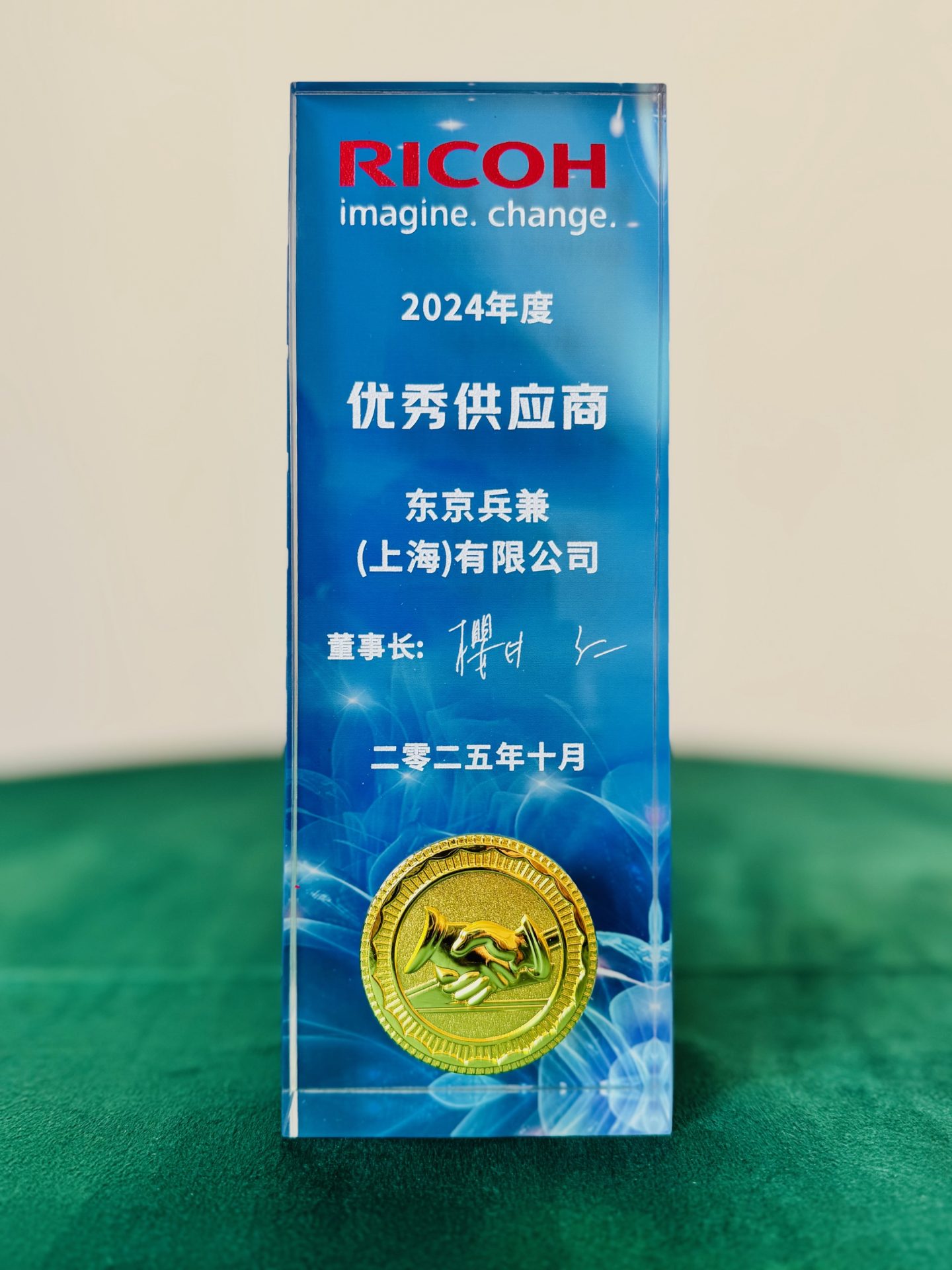 2025年10月、上海で開催された「第18回 上海リコー集団購買方針説明会」にて、東京鋲兼（上海）有限公司が優秀仕入先賞を受賞しました。