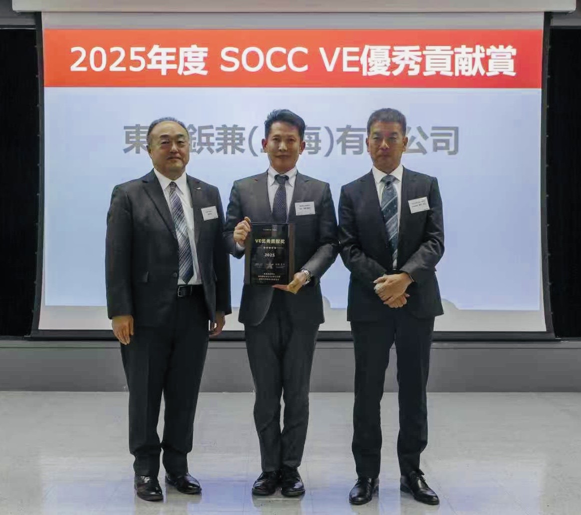 東京鋲兼(上海) 有限公司が「2026年下期SOCCビジネスミーティング」にて、VE優秀貢献賞を受賞しました
